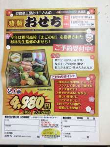 たけ一さんの特製おせちの予約受け付けています！