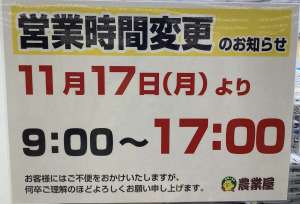 営業時間変更のお知らせ