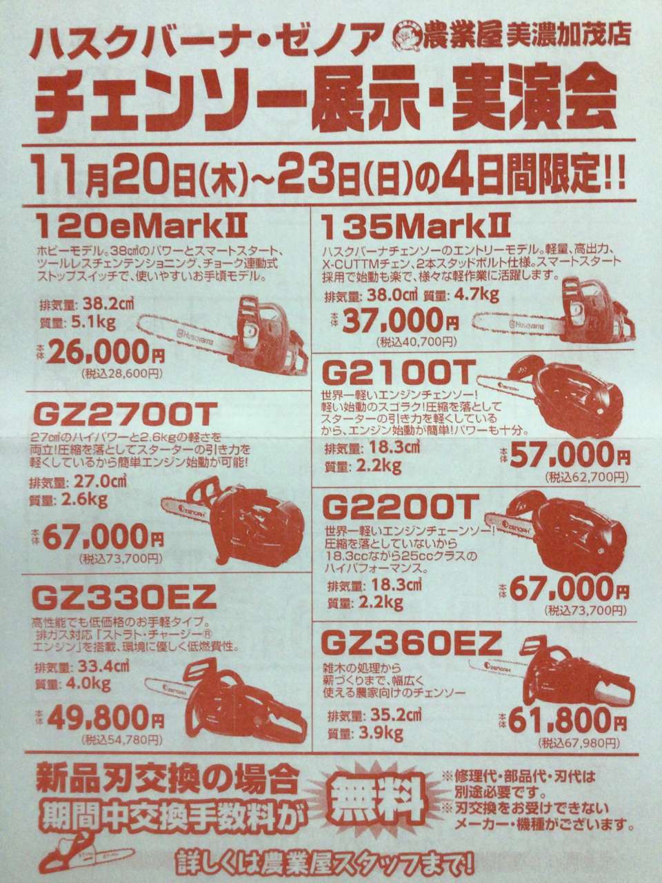 ハスクバーナ・ゼノア　チェンソー展示・実演会開催のご案内！