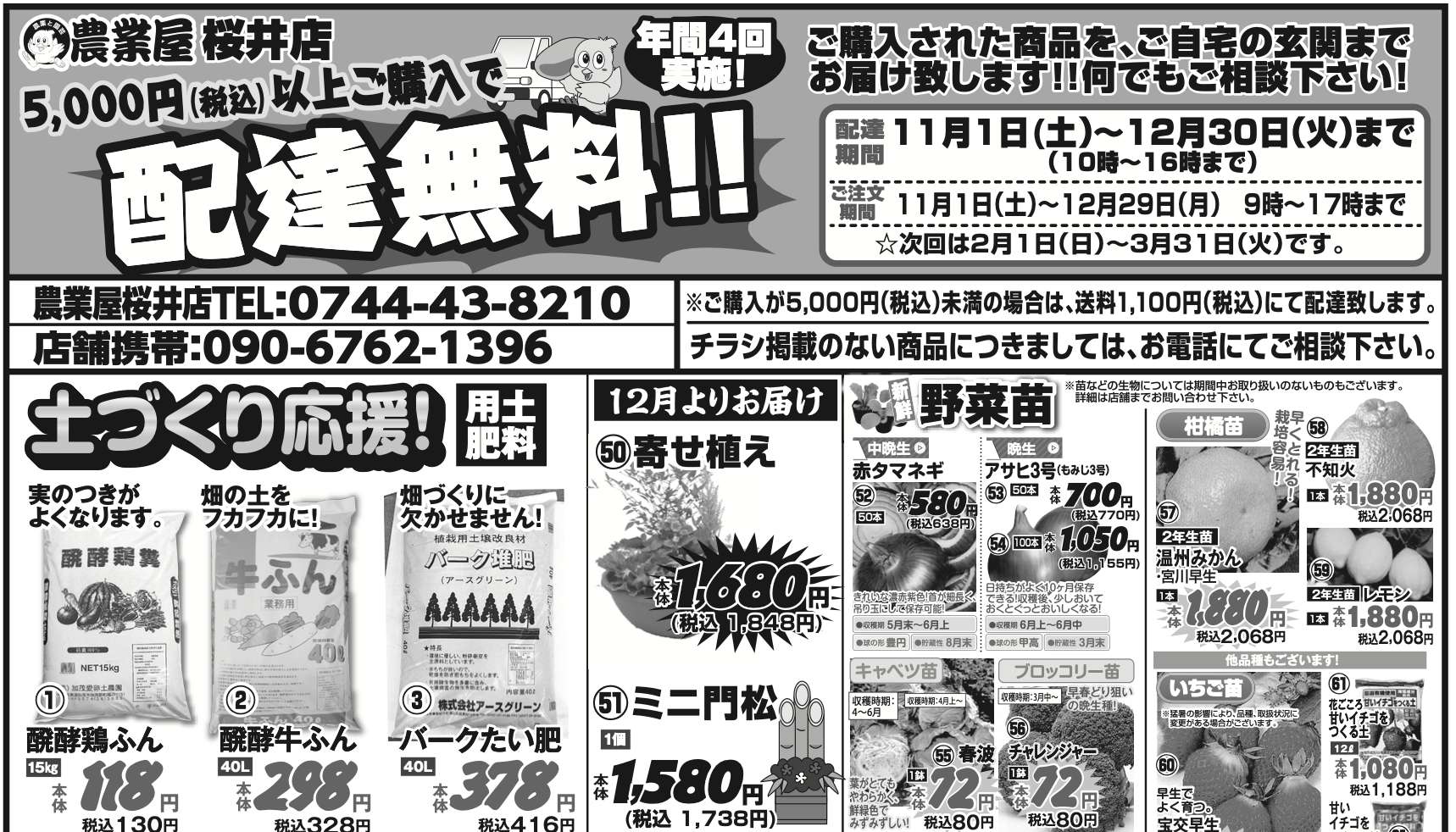 【ご注文は12/29まで】5,000円（税込）以上のお買い上げで配達無料キャンペーン実施中！