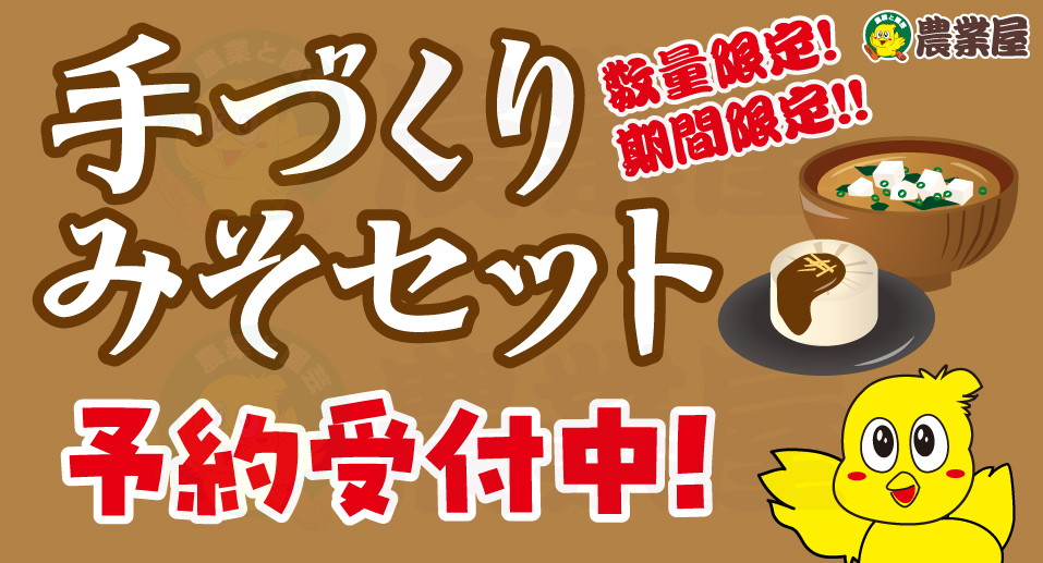 手づくり味噌セットご予約受付中です！