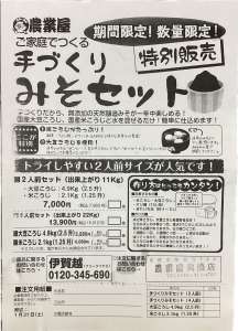 お家で簡単！手作りみそセットのご紹介！