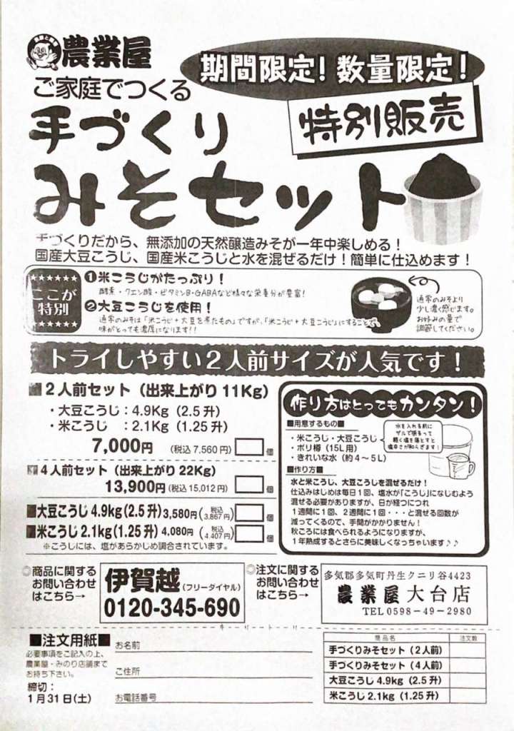 みそづくりセット予約受付中です！