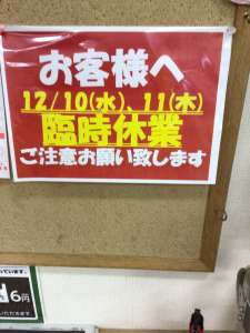 臨時休業のお知らせ！
