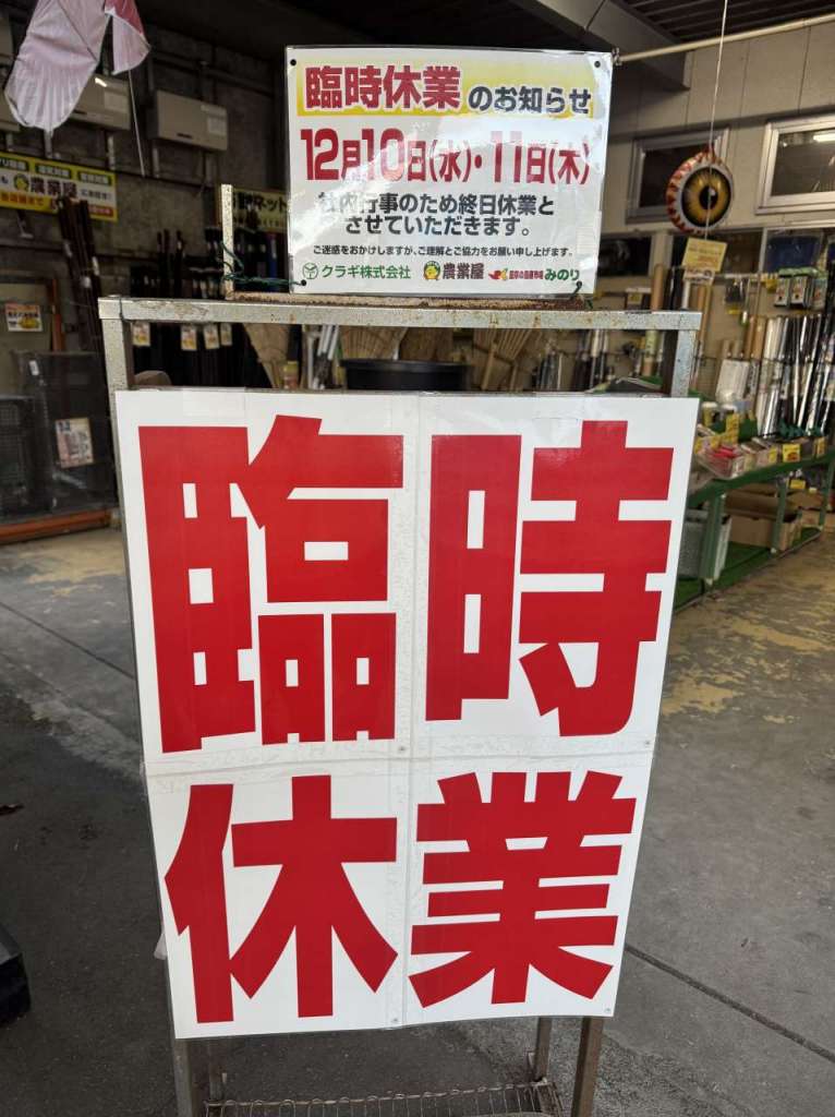 臨時休業のお知らせ