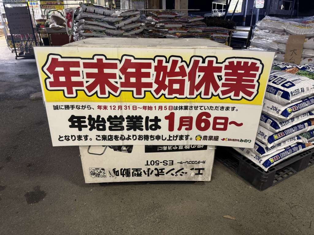 年末年始のお休み/寄せ植え販売中！