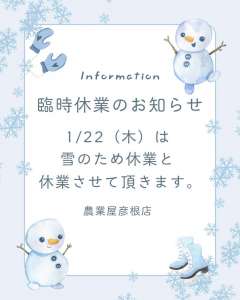 彦根店 臨時休業のお知らせ