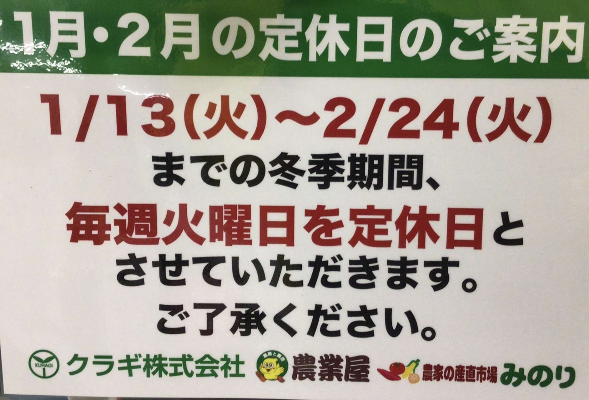 1月・2月の定休日のご案内