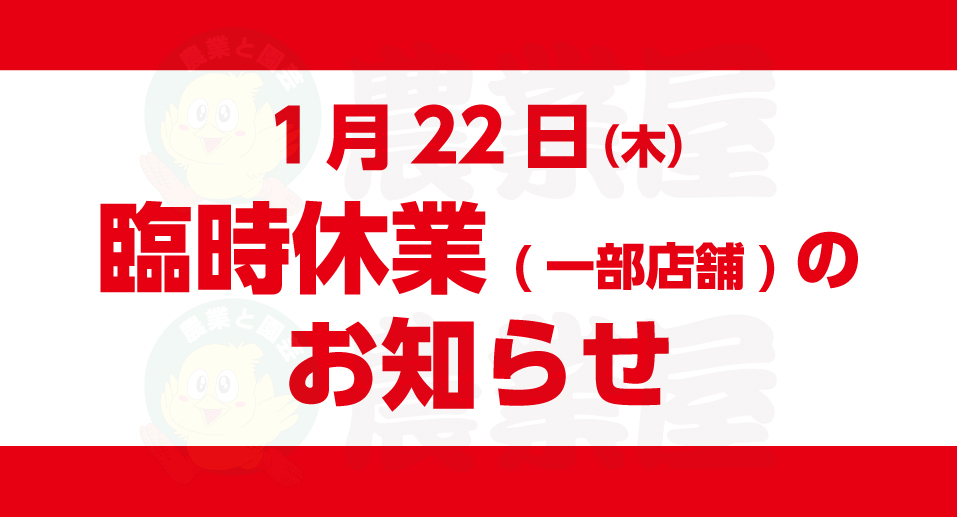 1/22 一部店舗にて臨時休業のお知らせ
