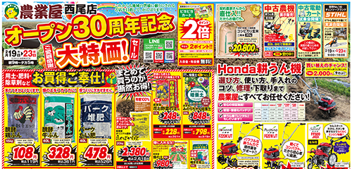 オープン３０周年記念大特価！用土・肥料・除草剤、耕うん機など