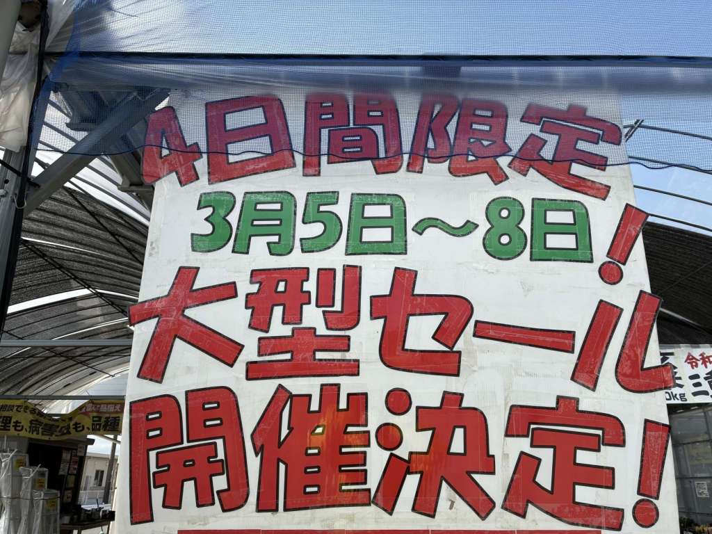 【春の野菜づくり応援‼️】3/5(木)~3/8(日)限定　阿久比店単独セール　開催決定！