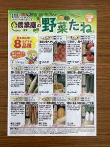 農業屋の野菜たねカタログ配布中です♪
