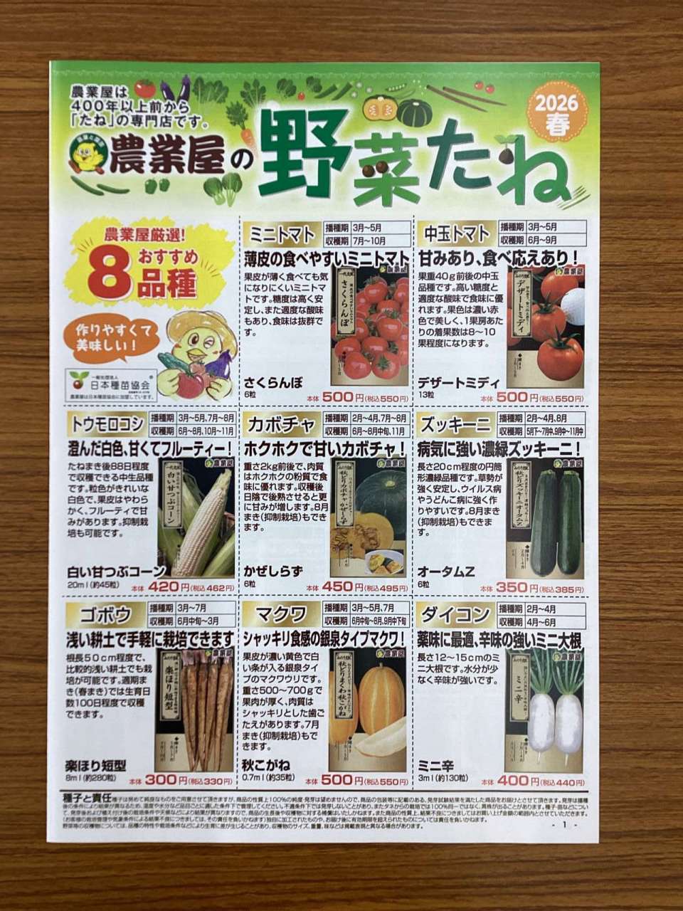 農業屋の野菜たねカタログ配布中です♪