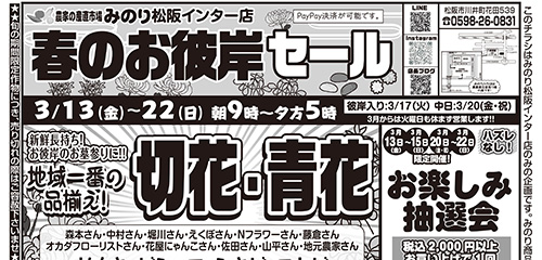 春のお彼岸セール！地域一番の品揃え！切花・青花！日替わり対面販売など