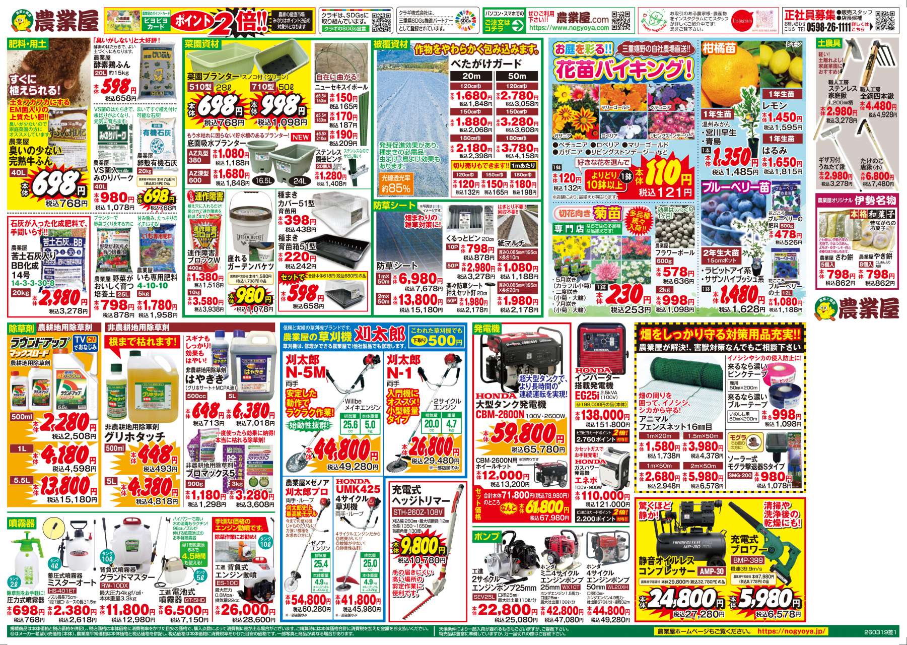 用土・肥料、菜園資材、花苗バイキング、除草剤、草刈機、発電機など