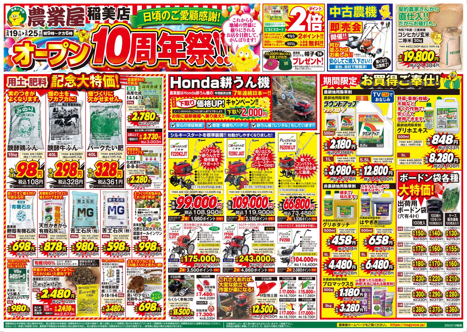 オープン１０周年祭！用土・肥料記念大特価！耕うん機、除草剤など