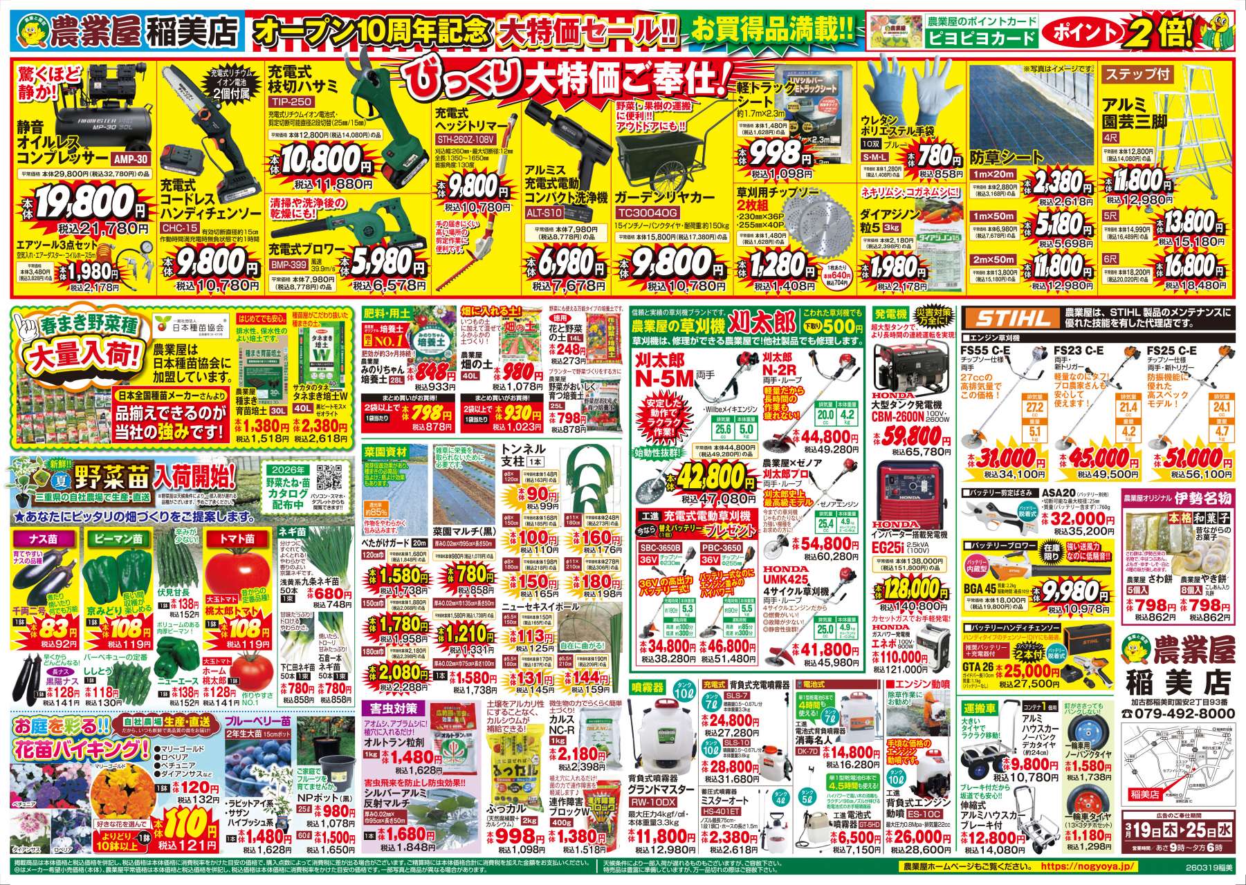 特価品、春まき野菜種、夏野菜苗、菜園資材、草刈機など