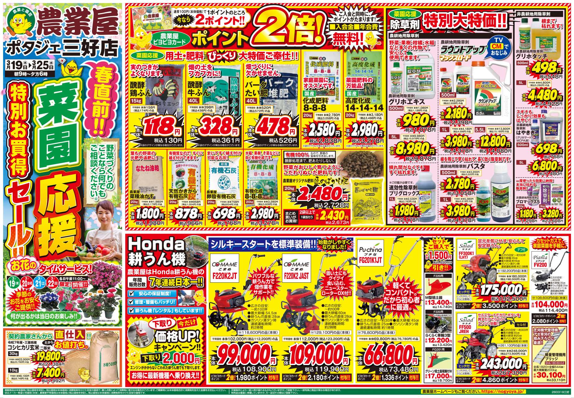 春直前！菜園応援特別お買い得セール！用土・肥料・除草剤大特価！耕うん機など