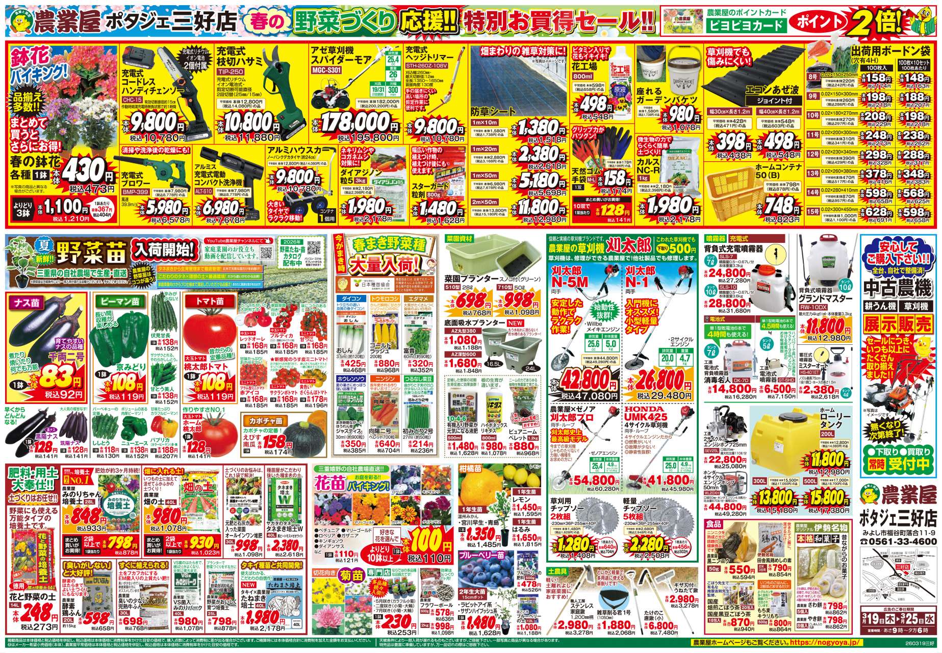 鉢花バイキング！夏野菜苗、春まき野菜種、草刈機、噴霧器など