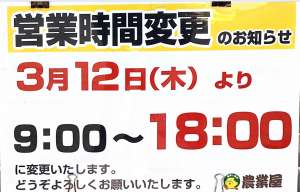 本日より営業時間が朝9時〜夕方6時になります
