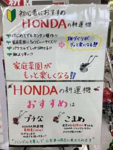 HONDA耕運機、５月末まで特価販売中です。