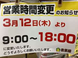 営業時間変更のお知らせ