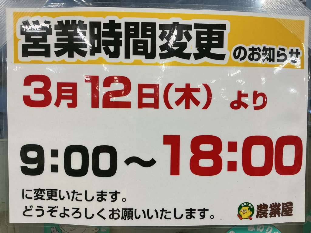 《営業時間変更のお知らせ》