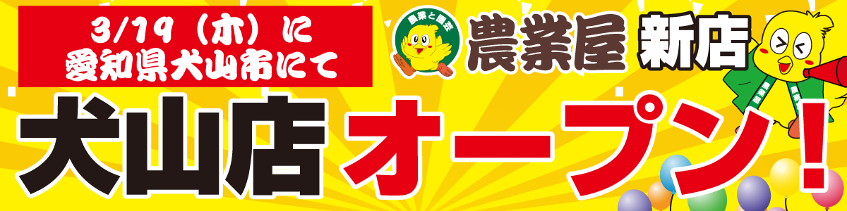 農業屋の特集/キャンペーン詳細ページメイン画像