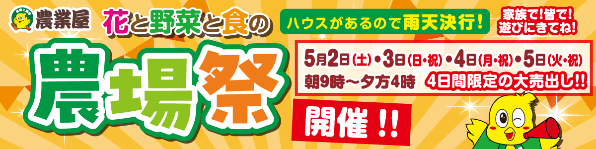 農業屋の特集/キャンペーン詳細ページメイン画像