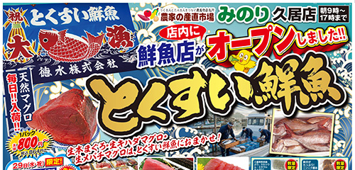 店内に鮮魚店がオープンしました！生本マグロ、キハダマグロ、メバチマグロはとくすい鮮魚におまかせ！