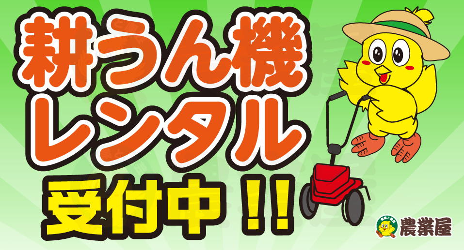 耕うん機のレンタル受付中！