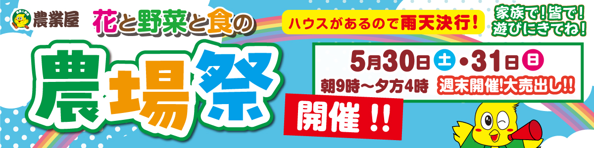農業屋の特集/キャンペーン詳細ページメイン画像