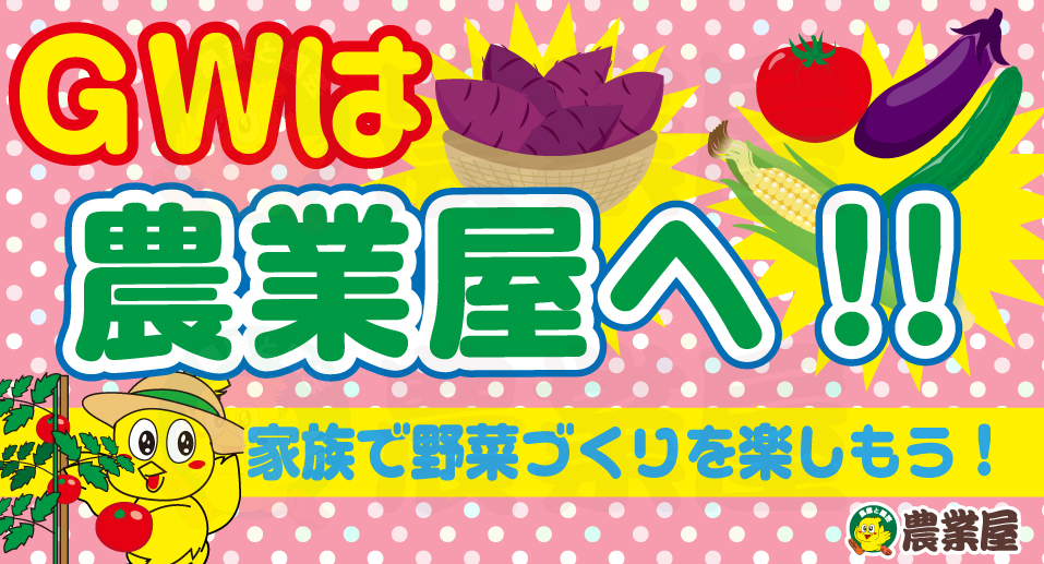 ＧＷは農業屋へ！家族で野菜づくりを楽しもう！！