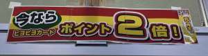 ポイント2倍は5月末まで！！