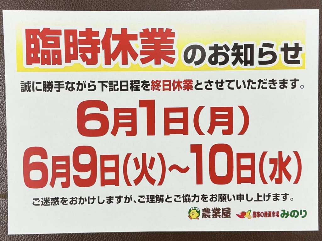 【6/1】臨時休業のお知らせ【6/9.10】