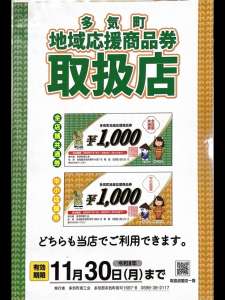 多気町地域応援商品券をご利用いただけます！