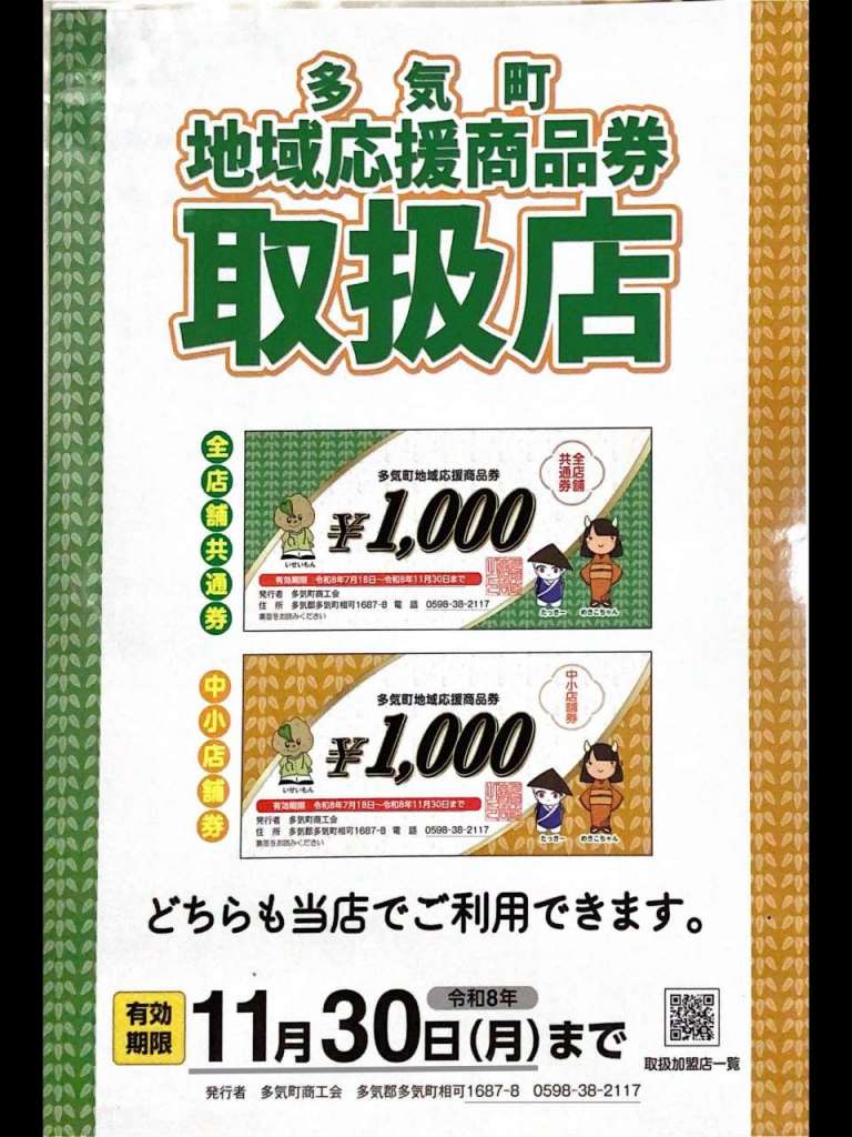 多気町の方へ、地域応援商品券ご利用いただけます