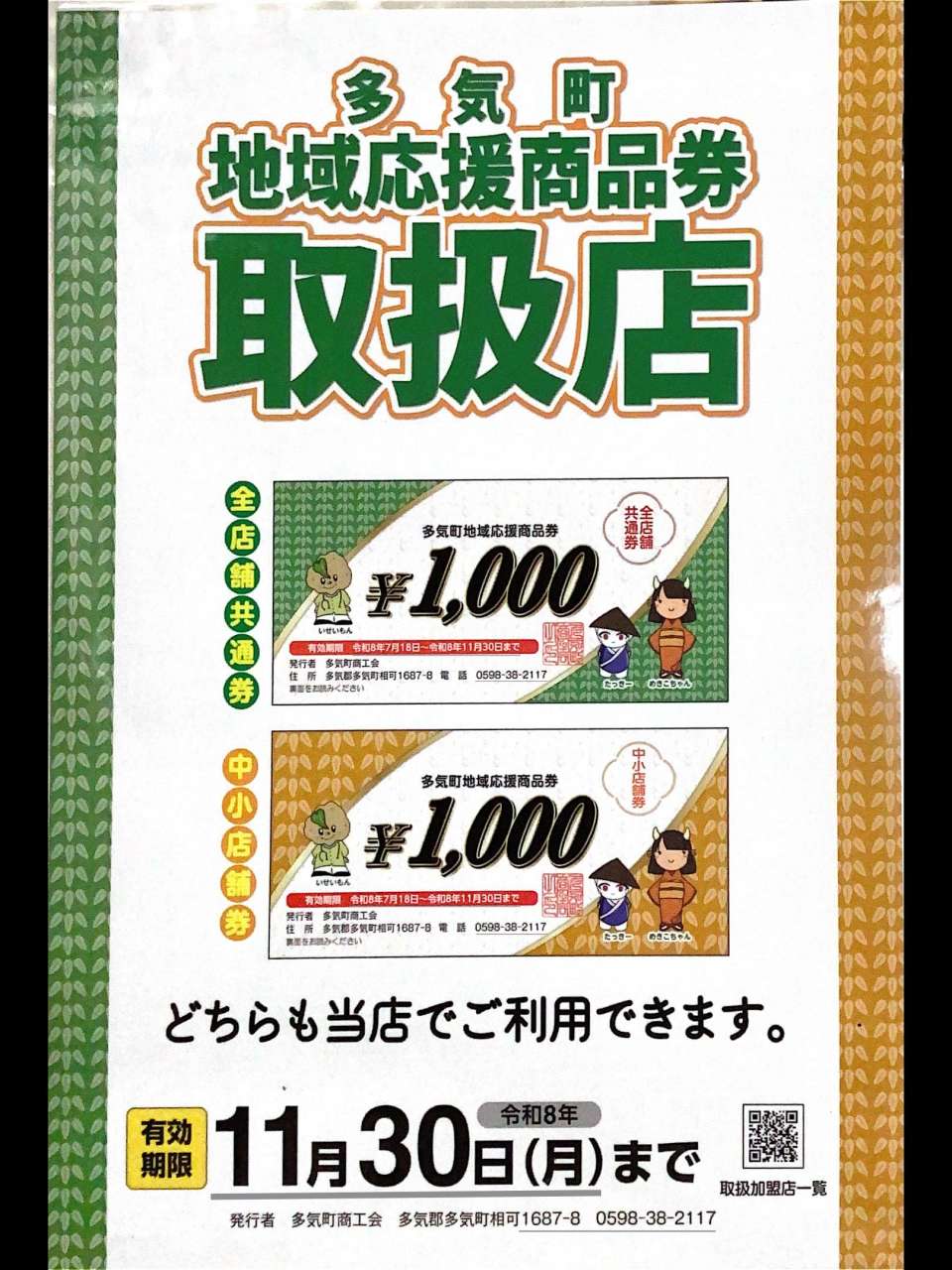 多気町地域応援商品券をご利用いただけます！