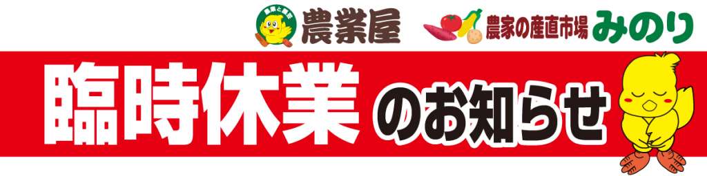 臨時休業のお知らせ
