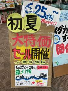6月25〜28日初夏の大特価セール実施！！