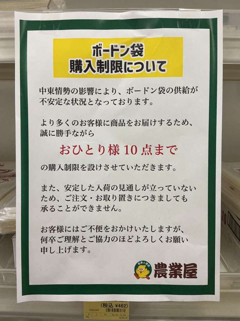 【📢お知らせ📢】出荷用ボードン袋の購入制限について