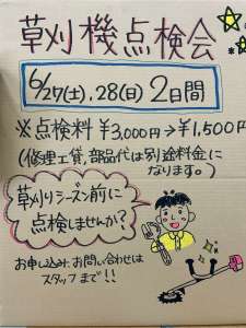 6月27、28日は草刈機点検会を開催します‼️