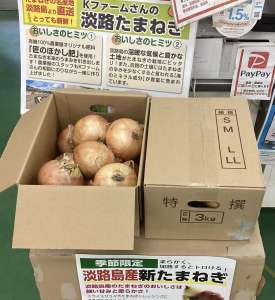 淡路島から美味しいタマネギが入りました！🧅
