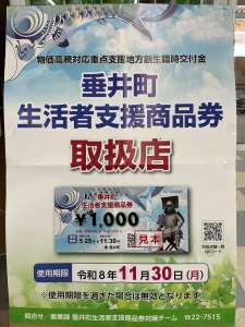 生活者支援商品券　使えます⭐️