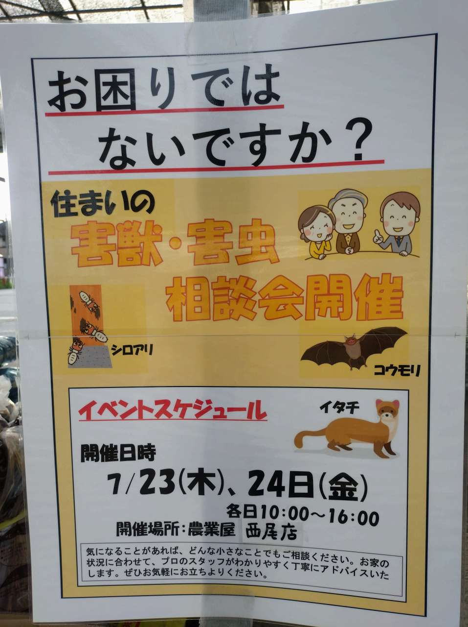 害獣・害虫相談会」を開催します！