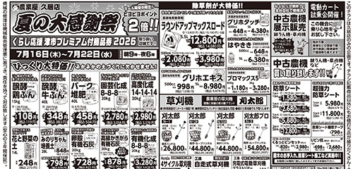 夏の大感謝祭！びっくり大特価！除草剤大特価！草刈機、防草シート、玄米など