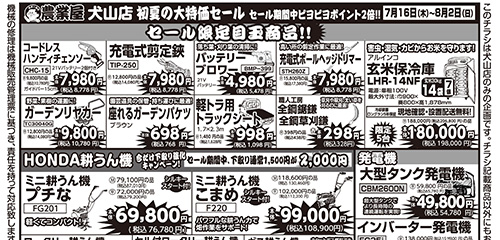 限定目玉商品、耕うん機、噴霧器、防獣用品、防草シート、ポンプ、暑さ対策、衣料など
