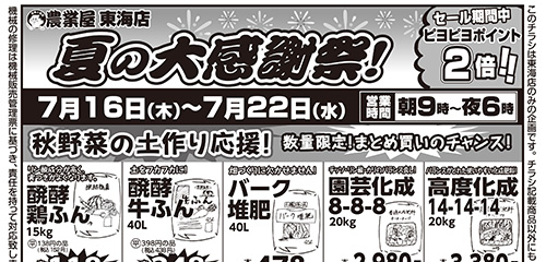 夏の大感謝祭！秋野菜の土作り応援！除草剤、防草シート、秋野菜苗入荷！