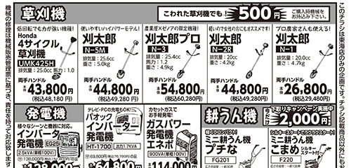 草刈機、発電機、耕うん機、噴霧器、用具、特価品など