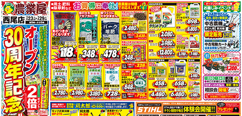 オープン３０周年記念！！用土・肥料・除草剤お買い得ご奉仕！草刈機、STIHL体験会開催！